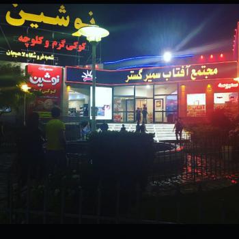 آفتاب سمير گستر