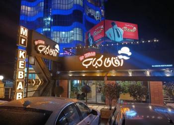 آقای کباب لاهیجان