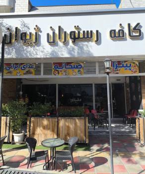 ژیوان (سنندج)